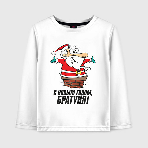 Детский лонгслив С Новым годом, братуня / Белый – фото 1