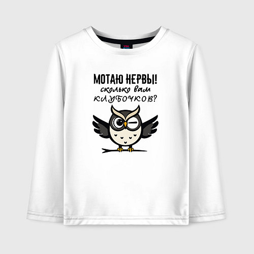 Детский лонгслив Мотаю нервы - сколько вам клубочков / Белый – фото 1