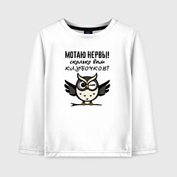 Детский лонгслив Мотаю нервы - сколько вам клубочков