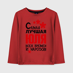 Лонгслив хлопковый детский Самая лучшая Юля, цвет: красный