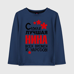 Лонгслив хлопковый детский Самая лучшая Нина, цвет: тёмно-синий