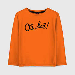 Лонгслив хлопковый детский Ой, всё!, цвет: оранжевый