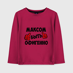 Лонгслив хлопковый детский Максом быть офигенно, цвет: маджента