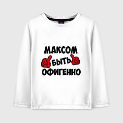 Лонгслив хлопковый детский Максом быть офигенно, цвет: белый