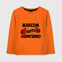 Детский лонгслив Максом быть офигенно