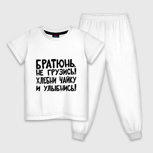 Детская пижама Братюнь, не грузись / Белый – фото 1