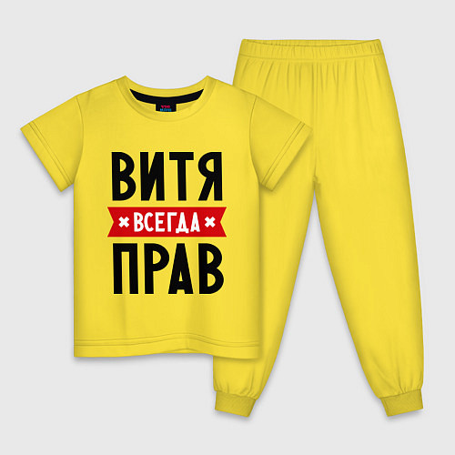 Детская пижама Витя всегда прав / Желтый – фото 1