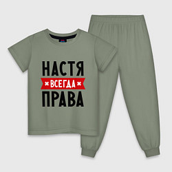 Детская пижама Настя всегда права