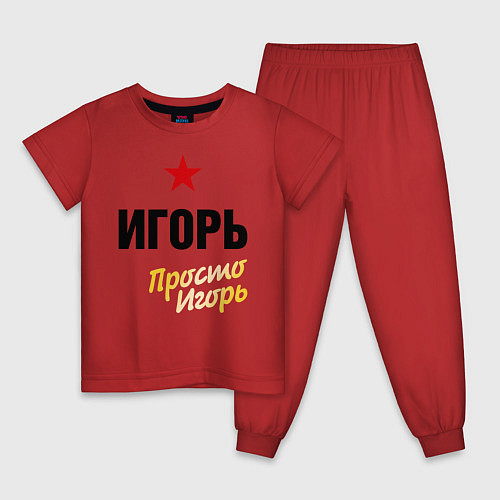 Детская пижама Игорь, просто Игорь / Красный – фото 1