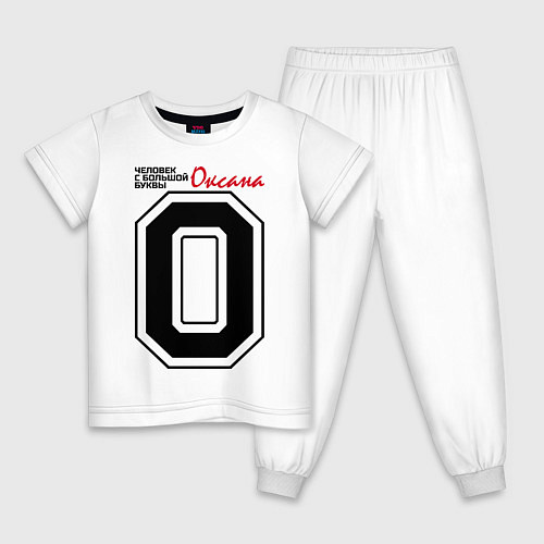 Детская пижама Оксана - человек с большой буквы / Белый – фото 1