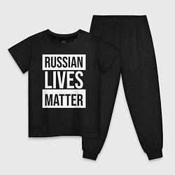 Пижама хлопковая детская RUSSIAN LIVES MATTER, цвет: черный