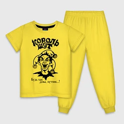 Пижама хлопковая детская Король и Шут, цвет: желтый