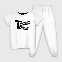 Пижама хлопковая детская ТУДЫМ-СЮДЫМ Z, цвет: белый