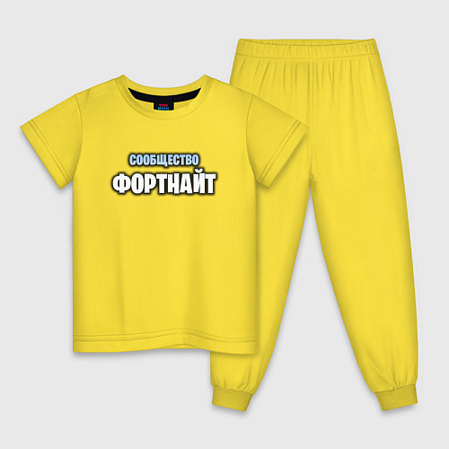 Детская пижама Игровое сообщество / Желтый – фото 1