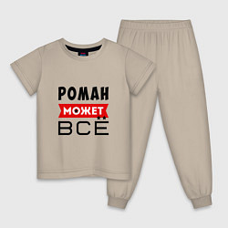 Детская пижама Роман может ВСЁ