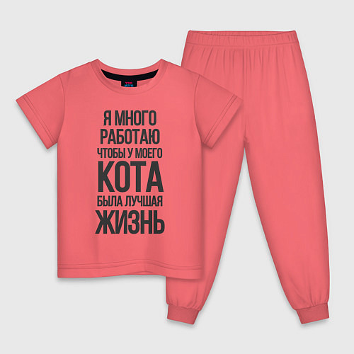 Детская пижама Я МНОГО РАБОТАЮ ЧТОБЫ / Коралловый – фото 1