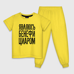 Пижама хлопковая детская Являюсь бенефициаром, цвет: желтый