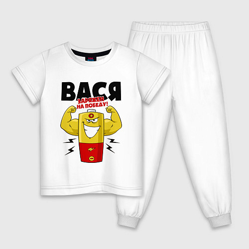 Детская пижама ВАСЯ ЗАРЯЖЕН НА ПОБЕДУ! / Белый – фото 1