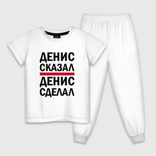 Детская пижама ДЕНИС СКАЗАЛ ДЕНИС СДЕЛАЛ / Белый – фото 1