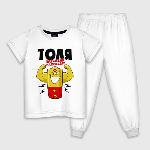 Детская пижама ТОЛЯ ЗАРЯЖЕН НА ПОБЕДУ! / Белый – фото 1