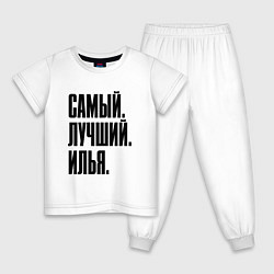 Пижама хлопковая детская Надпись самый лучший Илья: символ и надпись, цвет: белый
