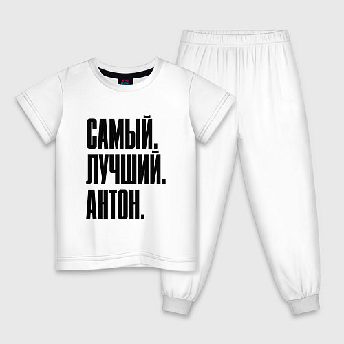 Детская пижама Надпись самый лучший Антон: символ и надпись / Белый – фото 1