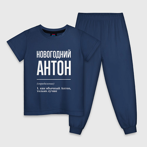 Детская пижама Новогодний Антон / Тёмно-синий – фото 1