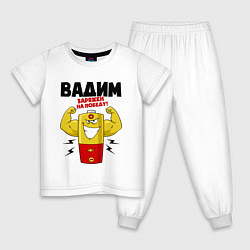 Детская пижама Вадим заряжен на победу
