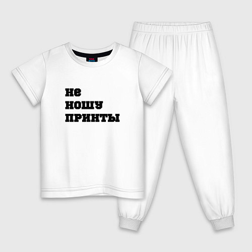Детская пижама Не ношу принты / Белый – фото 1