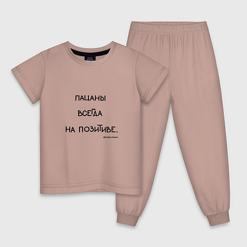 Детская пижама Слово пацана: пацаны всегда на позитиве / Пыльно-розовый – фото 1