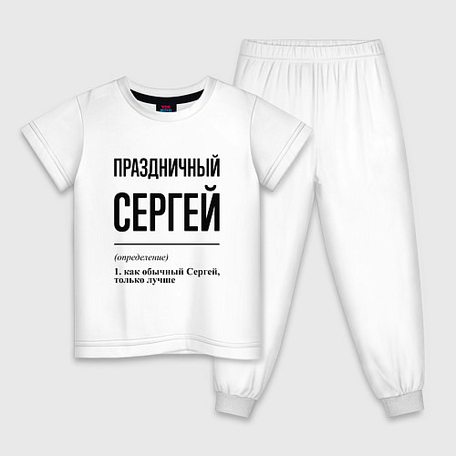 Детская пижама Праздничный Сергей: определение / Белый – фото 1
