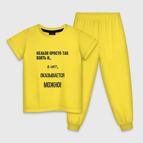 Детская пижама Можно все / Желтый – фото 1