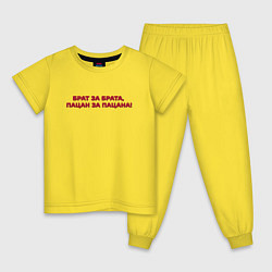 Пижама хлопковая детская Брат за брата и пацана, цвет: желтый