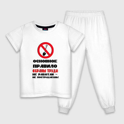 Детская пижама Основное правило охраны труда / Белый – фото 1