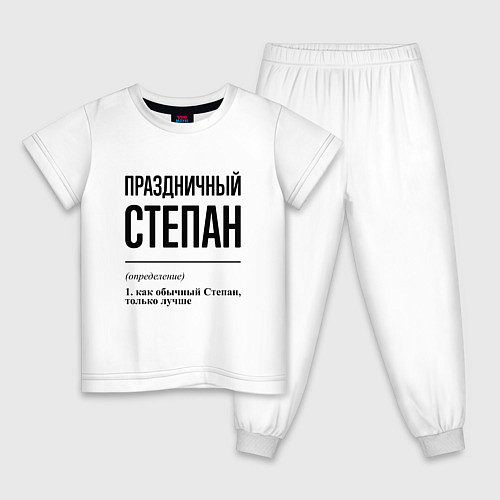 Детская пижама Праздничный Степан: определение / Белый – фото 1