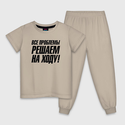 Детская пижама Все проблемы решаем на ходу / Миндальный – фото 1