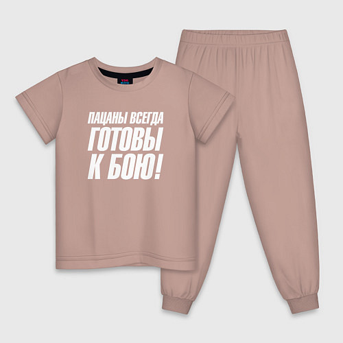 Детская пижама Пацаны всегда готовы к бою / Пыльно-розовый – фото 1