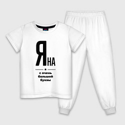 Пижама хлопковая детская Яна - с очень большой буквы, цвет: белый