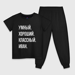 Пижама хлопковая детская Умный, хороший, классный Иван, цвет: черный