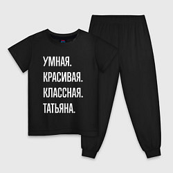 Пижама хлопковая детская Умная, красивая, классная Татьяна, цвет: черный