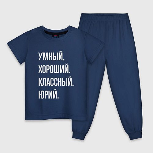 Детская пижама Умный хороший классный Юрий / Тёмно-синий – фото 1