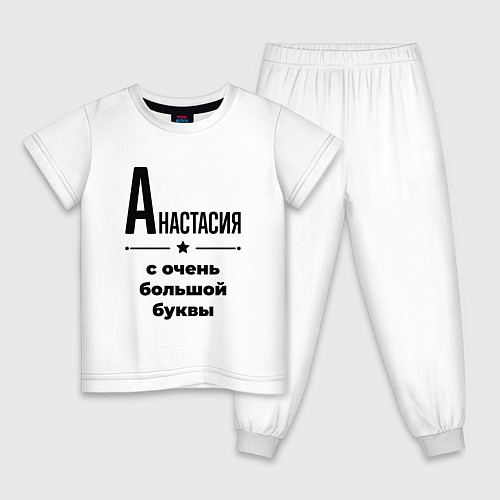 Детская пижама Анастасия - с очень большой буквы / Белый – фото 1