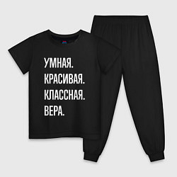 Детская пижама Умная, красивая классная Вера