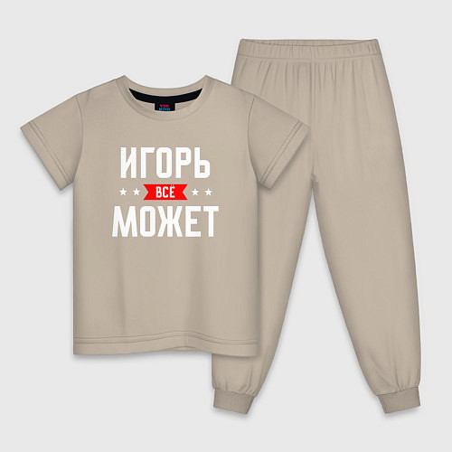 Детская пижама Игорь всё может / Миндальный – фото 1