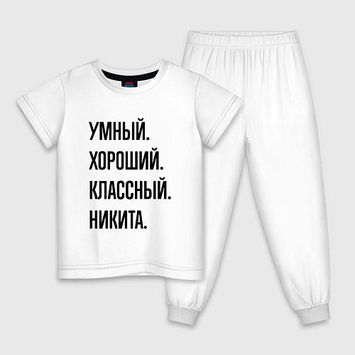 Детская пижама Умный, хороший и классный Никита / Белый – фото 1