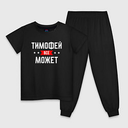 Пижама хлопковая детская Тимофей всё может, цвет: черный