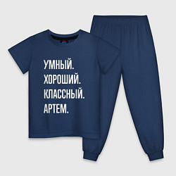 Детская пижама Умный хороший классный Артем