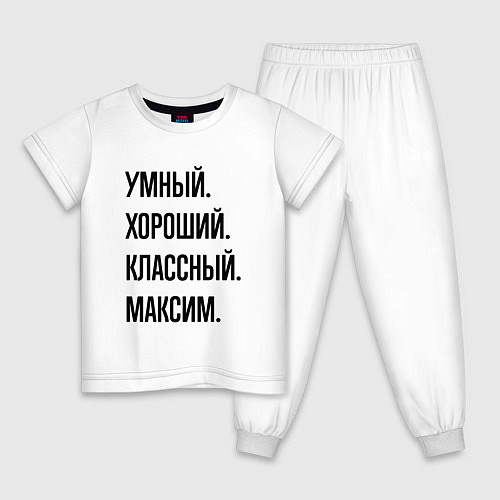 Детская пижама Умный, хороший и классный Максим / Белый – фото 1