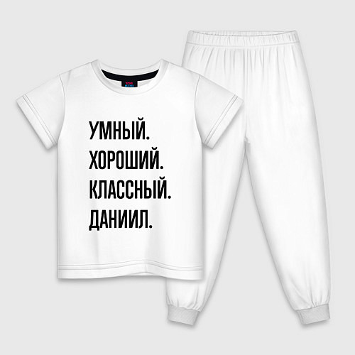 Детская пижама Умный, хороший и классный Даниил / Белый – фото 1