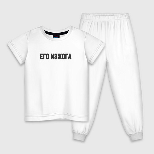 Детская пижама Его изжога / Белый – фото 1